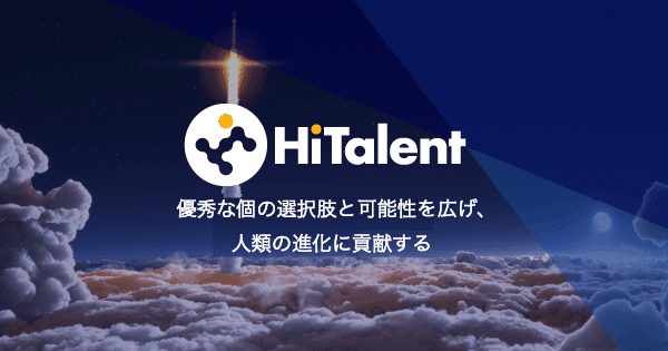 ハイタレント社のミッション